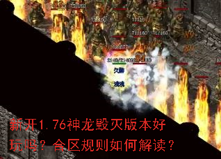 新开1.76神龙毁灭版本好玩吗?合区规则如何解读? 新开1.76神龙毁灭版本好玩吗?合区规则如何解读?