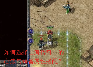 如何选择山海传奇中的心法与装备属性搭配? 如何选择山海传奇中的心法与装备属性搭配?