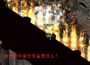 道士最得意的装备是什么? 道士最得意的装备是什么?