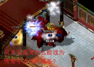 凤天衣服凭什么能成为传奇中的封神装备? 凤天衣服凭什么能成为传奇中的封神装备?