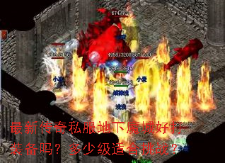 最新传奇私服地下魔城好打装备吗?多少级适合挑战? 最新传奇私服地下魔城好打装备吗?多少级适合挑战?
