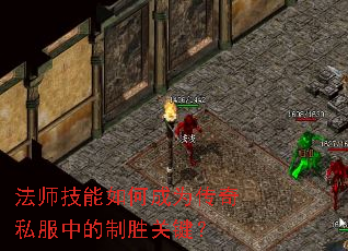 法师技能如何成为传奇私服中的制胜关键? 法师技能如何成为传奇私服中的制胜关键?