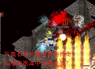 气血石等补血道具在传奇私服数据库中如何设置? 气血石等补血道具在传奇私服数据库中如何设置?