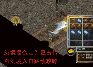 幻境怎么走?复古传奇幻境入口路线攻略 幻境怎么走?复古传奇幻境入口路线攻略