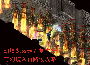 幻境怎么走?复古传奇幻境入口路线攻略 幻境怎么走?复古传奇幻境入口路线攻略