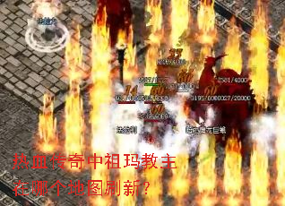 热血传奇中祖玛教主在哪个地图刷新? 热血传奇中祖玛教主在哪个地图刷新?
