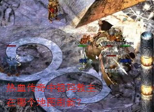 热血传奇中祖玛教主在哪个地图刷新? 热血传奇中祖玛教主在哪个地图刷新?