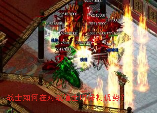 战士如何在对战道士时保持优势? 战士如何在对战道士时保持优势?