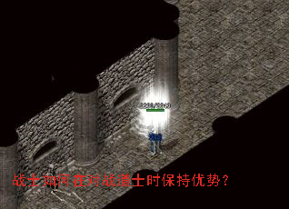 战士如何在对战道士时保持优势? 战士如何在对战道士时保持优势?