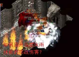 如何提升流星火雨技能的实战伤害? 如何提升流星火雨技能的实战伤害?