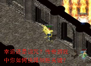 幸运还是诅咒?传奇游戏中你如何抉择制胜关键? 幸运还是诅咒?传奇游戏中你如何抉择制胜关键?