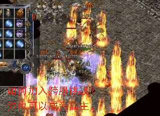 如何加入跨服挑战?你也可以成为霸主。 如何加入跨服挑战?你也可以成为霸主。