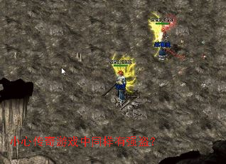 小心传奇游戏中同样有强盗? 小心传奇游戏中同样有强盗?