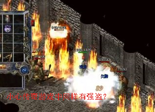 小心传奇游戏中同样有强盗? 小心传奇游戏中同样有强盗?
