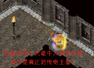 热血传奇十大最牛人物排行榜,谁才是真正的传奇王者? 热血传奇十大最牛人物排行榜,谁才是真正的传奇王者?