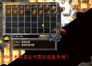 如何单机架设传奇游戏服务端? 如何单机架设传奇游戏服务端?