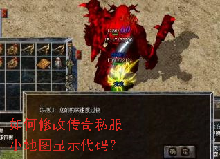 如何修改传奇私服小地图显示代码? 如何修改传奇私服小地图显示代码?