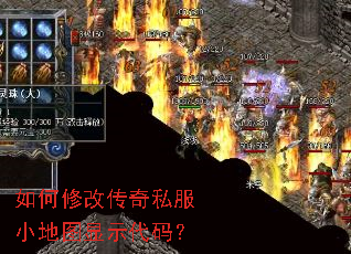 如何修改传奇私服小地图显示代码? 如何修改传奇私服小地图显示代码?