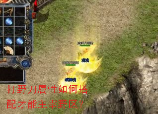 打野刀属性如何搭配才能主宰野区? 打野刀属性如何搭配才能主宰野区?