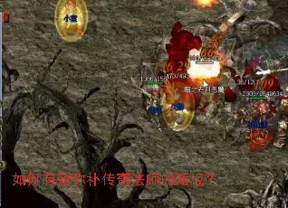 如何有效弥补传奇法师的短板? 如何有效弥补传奇法师的短板?