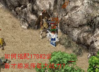 如何搭配178M2装备才能发挥最大战力? 如何搭配178M2装备才能发挥最大战力?