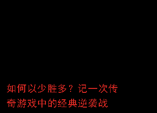 如何以少胜多?记一次传奇游戏中的经典逆袭战 如何以少胜多?记一次传奇游戏中的经典逆袭战