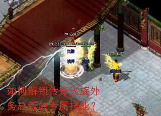 如何解锁传奇火族外务总管的专属技能? 如何解锁传奇火族外务总管的专属技能?