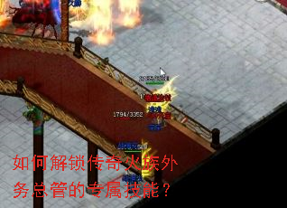 如何解锁传奇火族外务总管的专属技能? 如何解锁传奇火族外务总管的专属技能?