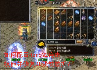 如何配置HeroM2连击技能并修复DB残缺数据? 如何配置HeroM2连击技能并修复DB残缺数据?