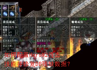 如何配置HeroM2连击技能并修复DB残缺数据? 如何配置HeroM2连击技能并修复DB残缺数据?