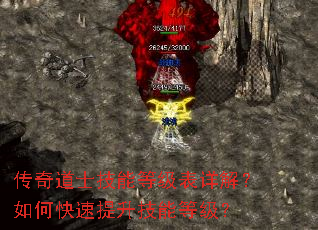 传奇道士技能等级表详解?如何快速提升技能等级? 传奇道士技能等级表详解?如何快速提升技能等级?