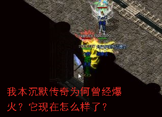 我本沉默传奇为何曾经爆火?它现在怎么样了? 我本沉默传奇为何曾经爆火?它现在怎么样了?