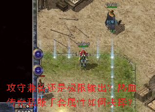 攻守兼备还是极限输出?热血传奇私服手套属性如何抉择? 攻守兼备还是极限输出?热血传奇私服手套属性如何抉择?