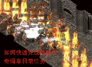如何快速完成热血传奇缉拿日常任务? 如何快速完成热血传奇缉拿日常任务?