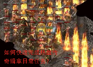 如何快速完成热血传奇缉拿日常任务? 如何快速完成热血传奇缉拿日常任务?