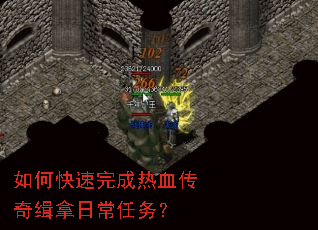 如何快速完成热血传奇缉拿日常任务? 如何快速完成热血传奇缉拿日常任务?