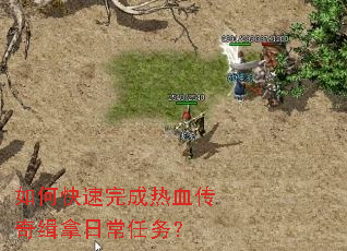 如何快速完成热血传奇缉拿日常任务? 如何快速完成热血传奇缉拿日常任务?