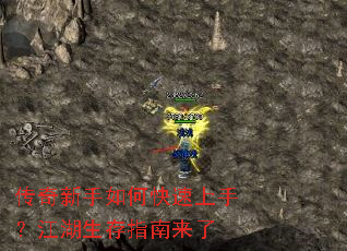 传奇新手如何快速上手?江湖生存指南来了 传奇新手如何快速上手?江湖生存指南来了