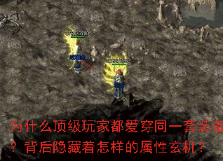 为什么顶级玩家都爱穿同一套装备?背后隐藏着怎样的属性玄机? 为什么顶级玩家都爱穿同一套装备?背后隐藏着怎样的属性玄机?