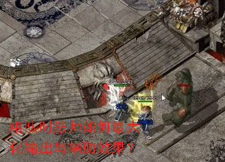 组队时法师如何最大化输出与辅助效果? 组队时法师如何最大化输出与辅助效果?