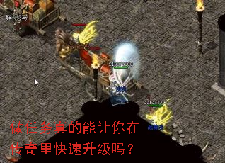 做任务真的能让你在传奇里快速升级吗? 做任务真的能让你在传奇里快速升级吗?