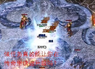 做任务真的能让你在传奇里快速升级吗? 做任务真的能让你在传奇里快速升级吗?