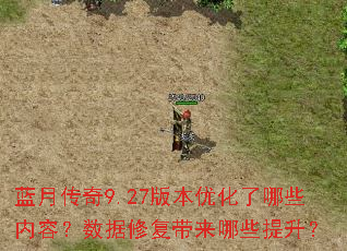 蓝月传奇9.27版本优化了哪些内容?数据修复带来哪些提升? 蓝月传奇9.27版本优化了哪些内容?数据修复带来哪些提升?
