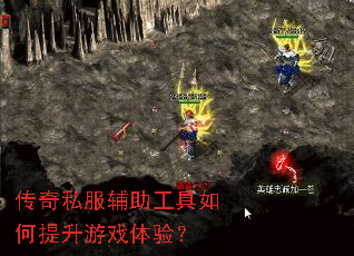传奇私服辅助工具如何提升游戏体验? 传奇私服辅助工具如何提升游戏体验?