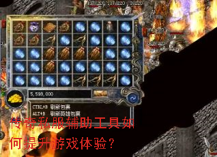 传奇私服辅助工具如何提升游戏体验? 传奇私服辅助工具如何提升游戏体验?
