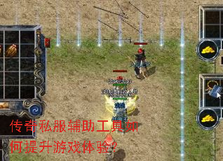 传奇私服辅助工具如何提升游戏体验? 传奇私服辅助工具如何提升游戏体验?