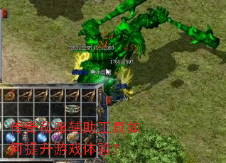 传奇私服辅助工具如何提升游戏体验? 传奇私服辅助工具如何提升游戏体验?