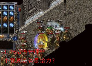 1.76版传奇哪些小怪刷装备最给力? 1.76版传奇哪些小怪刷装备最给力?