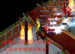如何在对战前巧妙铺垫以提升传奇游戏体验? 如何在对战前巧妙铺垫以提升传奇游戏体验?