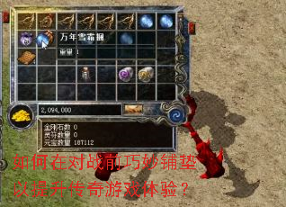 如何在对战前巧妙铺垫以提升传奇游戏体验? 如何在对战前巧妙铺垫以提升传奇游戏体验?